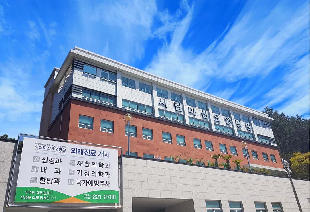 시립마산요양병원